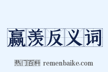 赢羡反义词是什么意思的图片